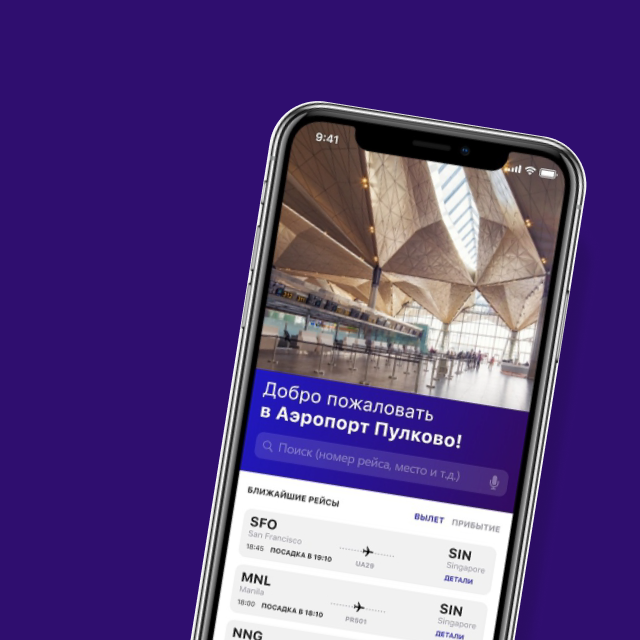 Дизайн мобильного приложения эропорта Пулково